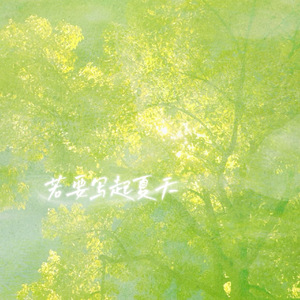 若要写起夏天