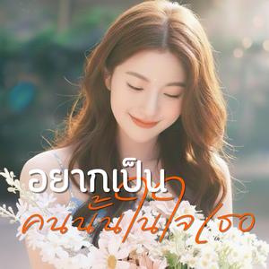 อยากเป็นคนนั้นในใจเธอ