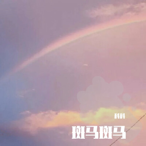 斑马斑马（翻自 宋冬野）