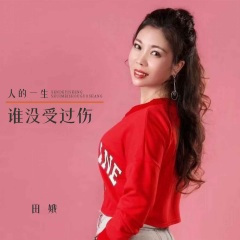 人的一生谁没受过伤