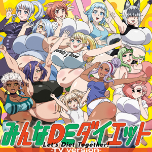 みんなDEダイエット -テレビバージョン4-