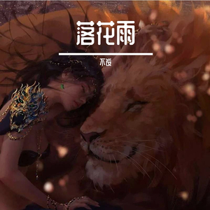 落花雨（女版电音＋Metal＋原音）