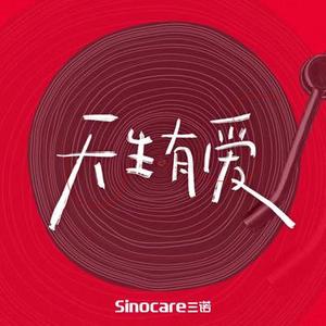 天生有爱