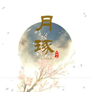 【古剑奇谭】月琢（Cover 齐栾 / IRiS七叶 / 意意 / 清弄 / 梦岚 / HITA / Smile小千 / 冬子 / 奇然 / 吾恩 / 横颜 / 蛙蛙）