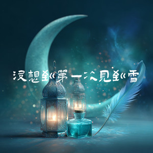 你离开的事实 (纯享氛围版)