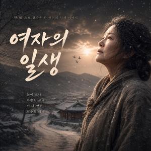 여자의 일생 (개똥이 아배-Female Vocal)