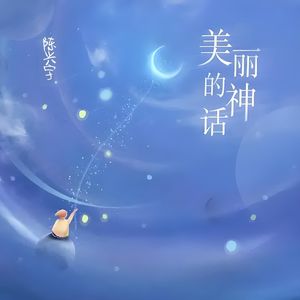 美丽的神话（二胡版）