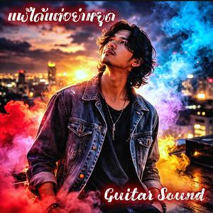 แพ้ได้แต่อย่าหยุด