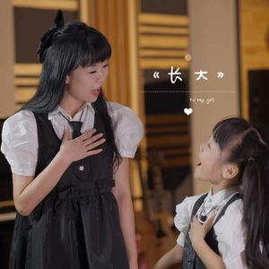 长大