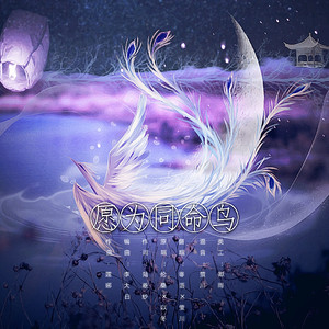 愿为同命鸟ft.零语DL（翻自 伦桑&以冬）