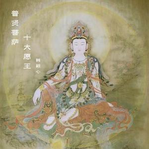 普贤菩萨十大愿王 -韩颖心