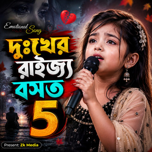 দুঃখের রাইজ্য বসত