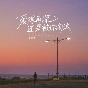 爱得再深还是被你淘汰(伴奏)