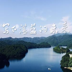 写下湛蓝的未来