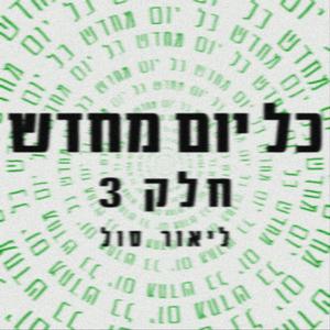 כל יום מחדש -חלק 3