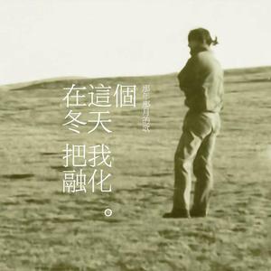 在这个冬天把我融化 伴奏
