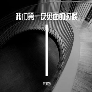 我们第一次见面的时候 伴奏