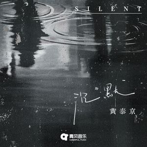 沉默