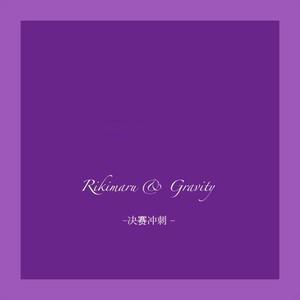 Gravity-近田力丸决赛冲刺应援曲