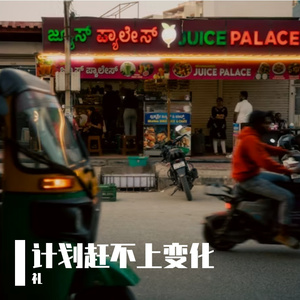 礼-计划赶不上变化