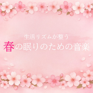 桜に包まれて眠る 春の睡眠ピアノ