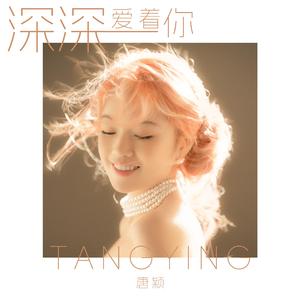 深深爱着你