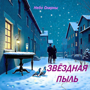 Звёздная пыль