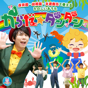 パプリカ (キッズソングカバー 英語版 ver. 1) [「NHK教育テレビ Eテレ おかあさんといっしょ」より]