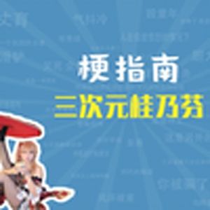 三次元桂乃芬是什么梗【梗指南】