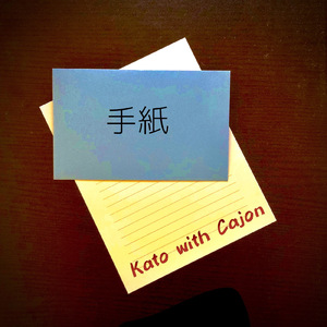 手紙 (feat. Cajon)