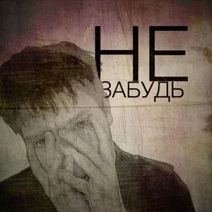 Не забудь