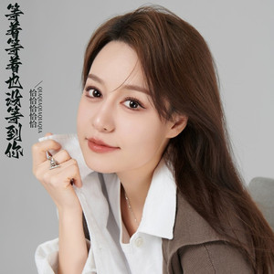 等着等着也没等到你