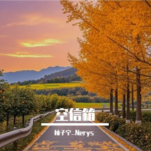 空信箱