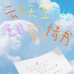 云是天空写给夏日的情书