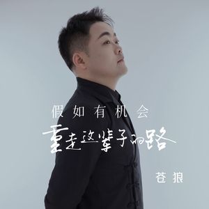 假如有机会重走这辈子的路