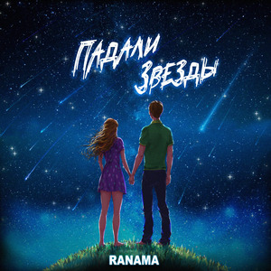 Падали звезды