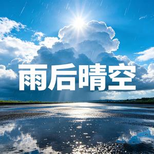 雨后晴空