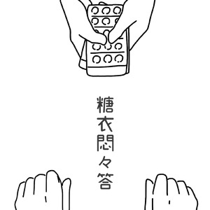 糖衣悶々答 (feat. 知声)