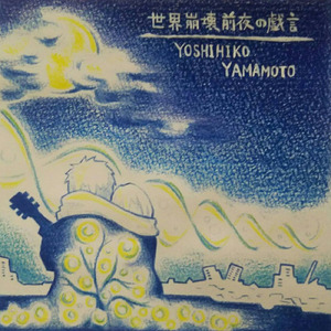 世界崩壊前夜の戯言