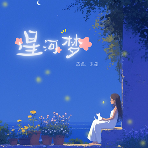 星河梦