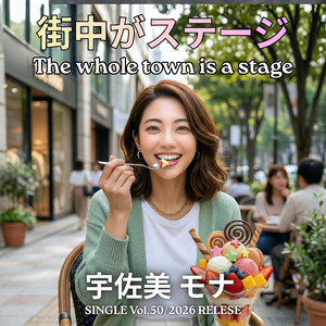 街中がステージ