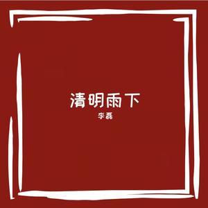 清明雨下