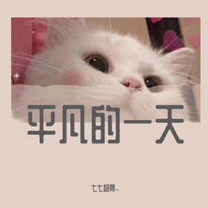 平凡的一天(翻自陈珏）