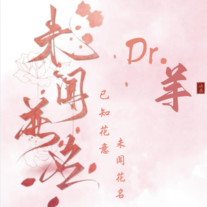 未闻花名/钢琴版--Dr.羊 冠