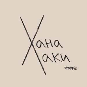 Ханахаки