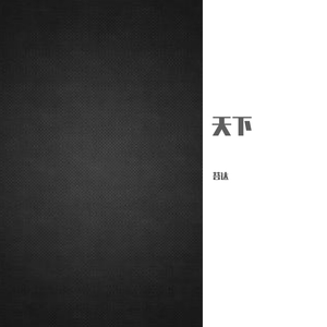 天下（片段）（翻自 张杰）