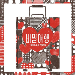 비밀여행 (inst.)