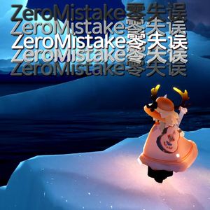 零失误