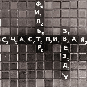 Счастливая звезда