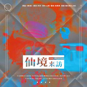 仙境来访（翻自 妮达Anita）